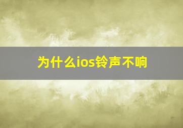 为什么ios铃声不响