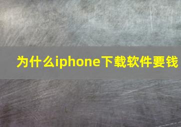 为什么iphone下载软件要钱