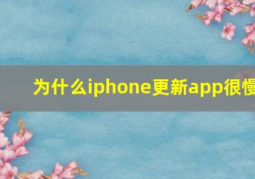 为什么iphone更新app很慢