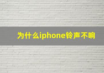 为什么iphone铃声不响