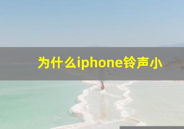 为什么iphone铃声小