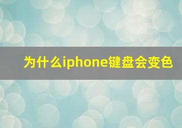 为什么iphone键盘会变色