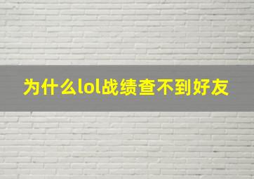 为什么lol战绩查不到好友