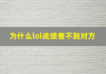 为什么lol战绩查不到对方