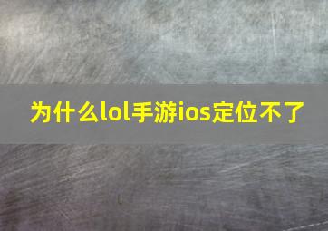 为什么lol手游ios定位不了