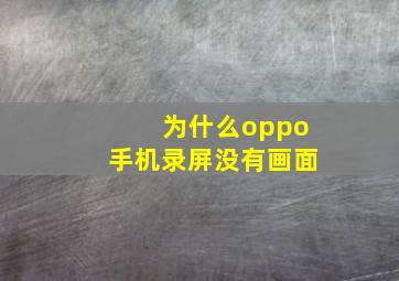 为什么oppo手机录屏没有画面