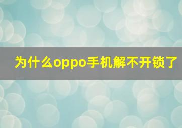 为什么oppo手机解不开锁了