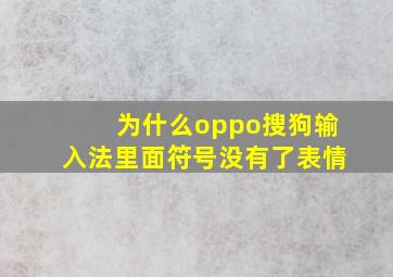 为什么oppo搜狗输入法里面符号没有了表情