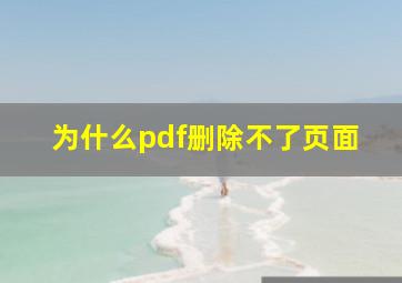 为什么pdf删除不了页面