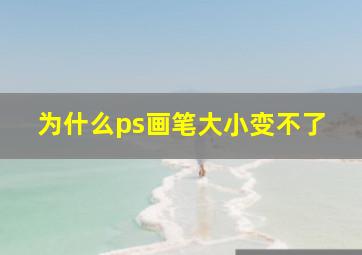 为什么ps画笔大小变不了