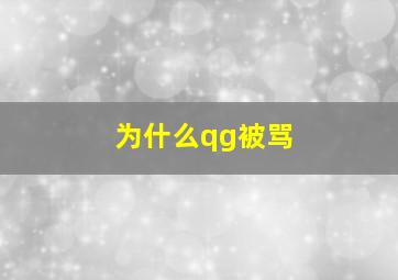 为什么qg被骂