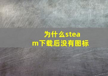 为什么steam下载后没有图标