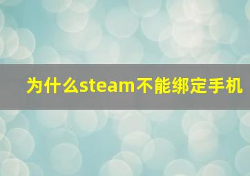 为什么steam不能绑定手机