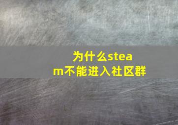 为什么steam不能进入社区群