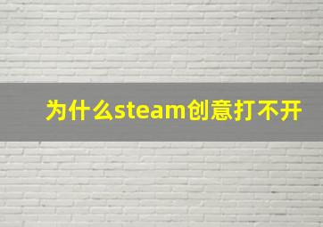 为什么steam创意打不开