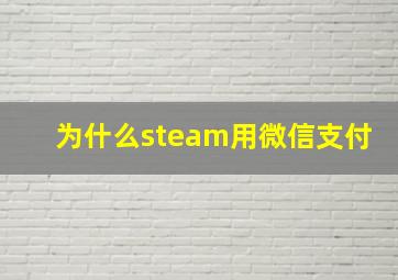 为什么steam用微信支付