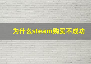 为什么steam购买不成功