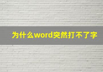 为什么word突然打不了字