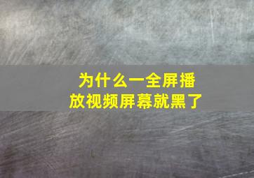 为什么一全屏播放视频屏幕就黑了