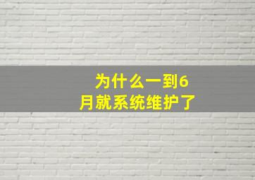 为什么一到6月就系统维护了