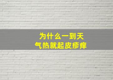 为什么一到天气热就起皮疹痒