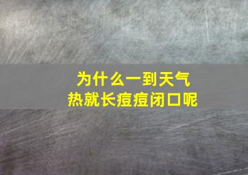 为什么一到天气热就长痘痘闭口呢