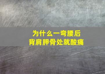 为什么一弯腰后背肩胛骨处就酸痛