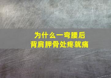 为什么一弯腰后背肩胛骨处疼就痛