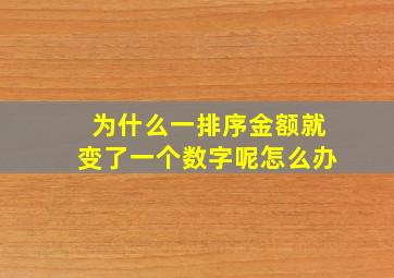 为什么一排序金额就变了一个数字呢怎么办