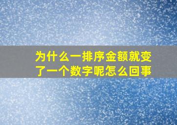 为什么一排序金额就变了一个数字呢怎么回事