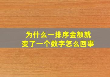 为什么一排序金额就变了一个数字怎么回事