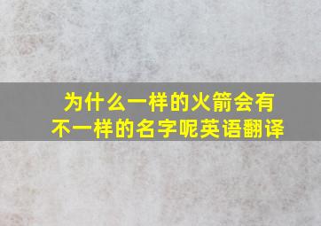 为什么一样的火箭会有不一样的名字呢英语翻译