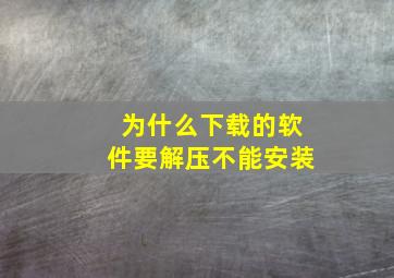 为什么下载的软件要解压不能安装