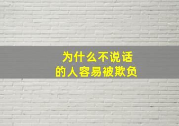 为什么不说话的人容易被欺负