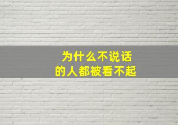 为什么不说话的人都被看不起