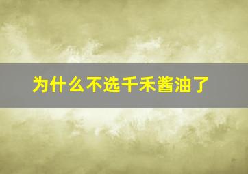 为什么不选千禾酱油了