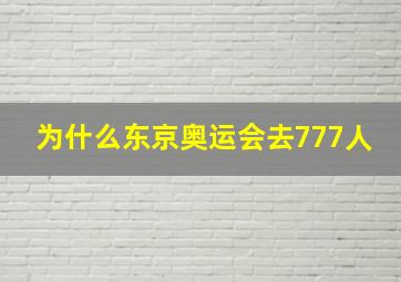 为什么东京奥运会去777人