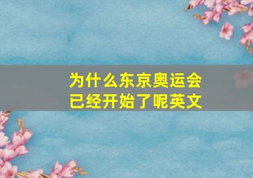 为什么东京奥运会已经开始了呢英文