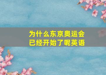 为什么东京奥运会已经开始了呢英语