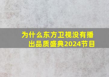 为什么东方卫视没有播出品质盛典2024节目