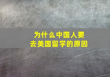 为什么中国人要去美国留学的原因