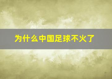 为什么中国足球不火了