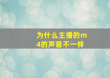 为什么主播的m4的声音不一样