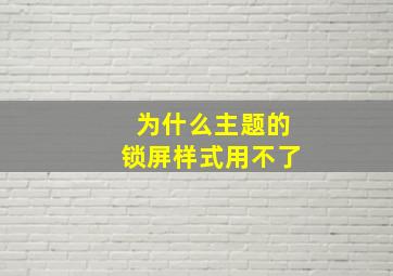 为什么主题的锁屏样式用不了