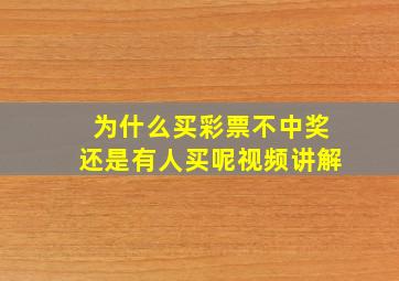 为什么买彩票不中奖还是有人买呢视频讲解