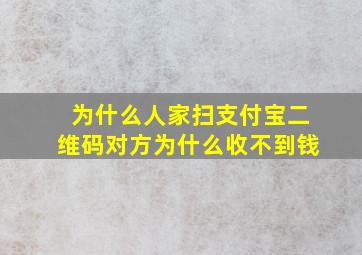 为什么人家扫支付宝二维码对方为什么收不到钱