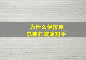 为什么伊拉克总被打败呢知乎