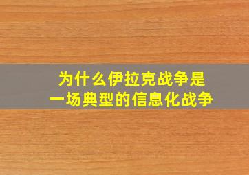 为什么伊拉克战争是一场典型的信息化战争