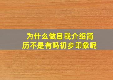 为什么做自我介绍简历不是有吗初步印象呢