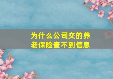 为什么公司交的养老保险查不到信息